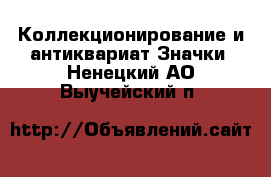 Коллекционирование и антиквариат Значки. Ненецкий АО,Выучейский п.